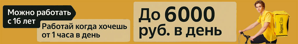 Работа яндекс еда